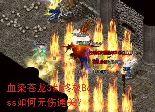 ѪȾ����3���ռ�Boss�������ͨ�أ�