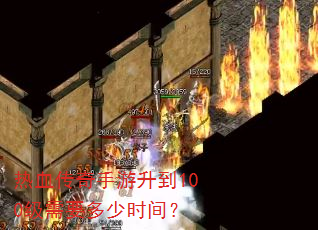 ��Ѫ������������100����Ҫ����ʱ�䣿