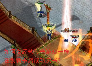 �����Ӫ������Ϸһ���ڴ������ɹ����飿