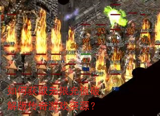��λ�ȡ���޳�ֵ�ƽ�洫����Ϸ��Դ��