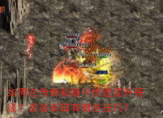 如何在传奇私服中快速提升等级?装备获取有哪些技巧? 如何在传奇私服中快速提升等级?装备获取有哪些技巧?