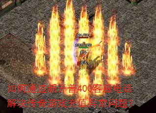 ���ͨ���¿���400�ͷ��绰���������Ϸ��ֵ�쳣���⣿