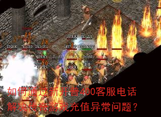 ���ͨ���¿���400�ͷ��绰���������Ϸ��ֵ�쳣���⣿