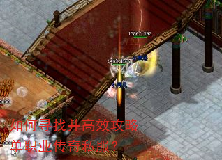 如何寻找并高效攻略单职业传奇私服? 如何寻找并高效攻略单职业传奇私服?