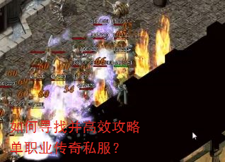 如何寻找并高效攻略单职业传奇私服? 如何寻找并高效攻略单职业传奇私服?