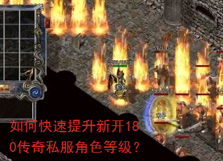 如何快速提升新开180传奇私服角色等级? 如何快速提升新开180传奇私服角色等级?