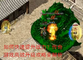 如何快速提升战力?传奇游戏高效升级攻略全解析 如何快速提升战力?传奇游戏高效升级攻略全解析