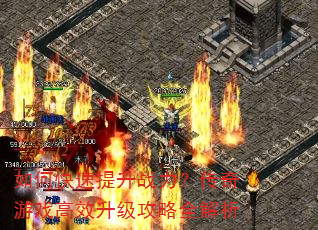 如何快速提升战力?传奇游戏高效升级攻略全解析 如何快速提升战力?传奇游戏高效升级攻略全解析