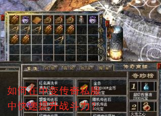 如何在中变传奇私服中快速提升战斗力? 如何在中变传奇私服中快速提升战斗力?