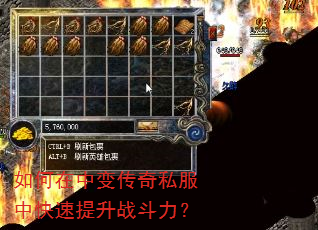 如何在中变传奇私服中快速提升战斗力? 如何在中变传奇私服中快速提升战斗力?