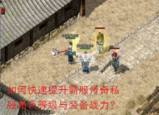 如何快速提升霸服传奇私服角色等级与装备战力? 如何快速提升霸服传奇私服角色等级与装备战力?