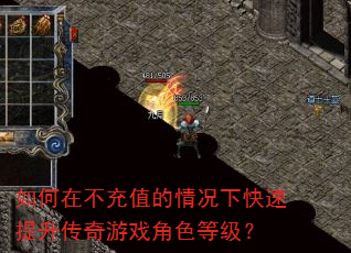 如何在不充值的情况下快速提升传奇游戏角色等级? 如何在不充值的情况下快速提升传奇游戏角色等级?