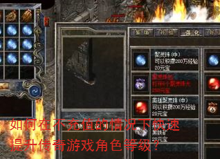 如何在不充值的情况下快速提升传奇游戏角色等级? 如何在不充值的情况下快速提升传奇游戏角色等级?