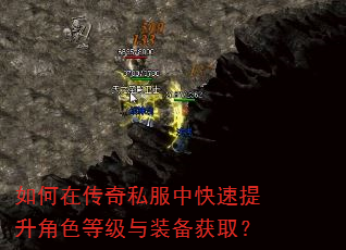 如何在传奇私服中快速提升角色等级与装备获取? 如何在传奇私服中快速提升角色等级与装备获取?