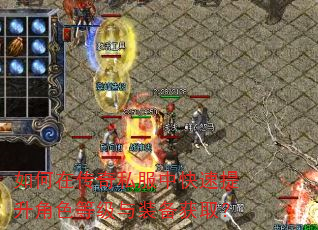 如何在传奇私服中快速提升角色等级与装备获取? 如何在传奇私服中快速提升角色等级与装备获取?