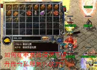 如何在不充值情况下提升传奇私服角色战力? 如何在不充值情况下提升传奇私服角色战力?