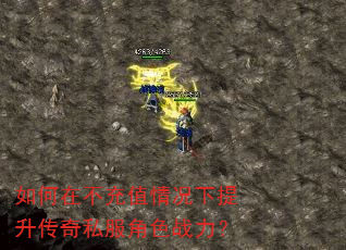 如何在不充值情况下提升传奇私服角色战力? 如何在不充值情况下提升传奇私服角色战力?