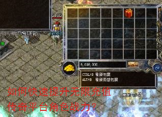 如何快速提升无限充值传奇平台角色战力? 如何快速提升无限充值传奇平台角色战力?
