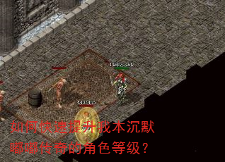 如何快速提升我本沉默嘟嘟传奇的角色等级? 如何快速提升我本沉默嘟嘟传奇的角色等级?