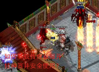 如何下载传奇私服开挂神器并安全使用? 如何下载传奇私服开挂神器并安全使用?