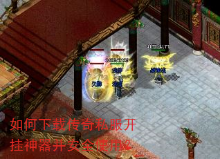如何下载传奇私服开挂神器并安全使用? 如何下载传奇私服开挂神器并安全使用?