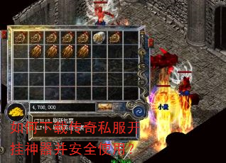 如何下载传奇私服开挂神器并安全使用? 如何下载传奇私服开挂神器并安全使用?