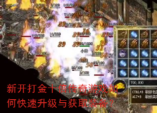 新开打金十倍传奇游戏如何快速升级与获取装备? 新开打金十倍传奇游戏如何快速升级与获取装备?