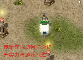 传奇充值如何快速提升实力与游戏地位? 传奇充值如何快速提升实力与游戏地位?
