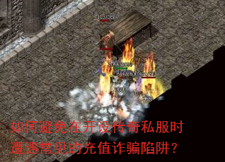 如何避免在开设传奇私服时遭遇常见的充值诈骗陷阱? 如何避免在开设传奇私服时遭遇常见的充值诈骗陷阱?