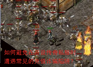 如何避免在开设传奇私服时遭遇常见的充值诈骗陷阱? 如何避免在开设传奇私服时遭遇常见的充值诈骗陷阱?