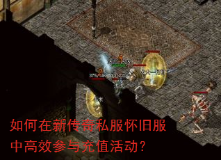 如何在新传奇私服怀旧服中高效参与充值活动? 如何在新传奇私服怀旧服中高效参与充值活动?
