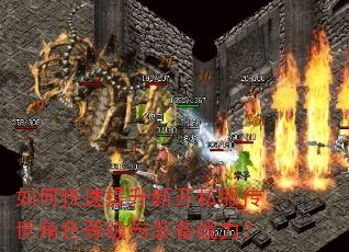 如何快速提升新开私服传世角色等级与装备战力? 如何快速提升新开私服传世角色等级与装备战力?