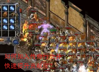 如何加入传奇行会并快速提升贡献度? 如何加入传奇行会并快速提升贡献度?