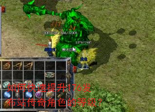 如何快速提升176发布站传奇角色的等级? 如何快速提升176发布站传奇角色的等级?