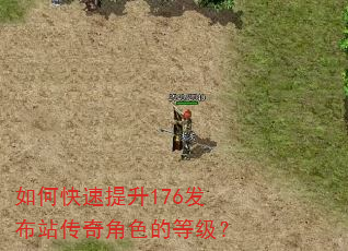 如何快速提升176发布站传奇角色的等级? 如何快速提升176发布站传奇角色的等级?