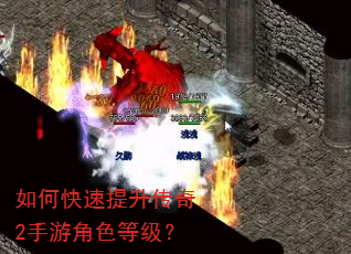 如何快速提升传奇2手游角色等级? 如何快速提升传奇2手游角色等级?