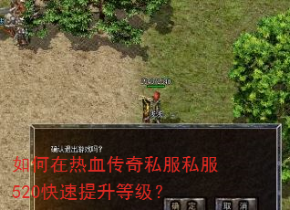 如何在热血传奇私服私服520快速提升等级? 如何在热血传奇私服私服520快速提升等级?