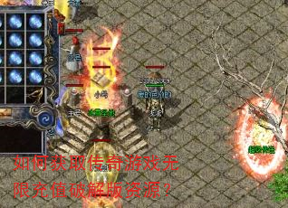 ��λ�ȡ������Ϸ���޳�ֵ�ƽ����Դ��
