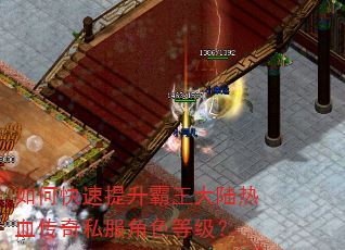如何快速提升霸王大陆热血传奇私服角色等级? 如何快速提升霸王大陆热血传奇私服角色等级?