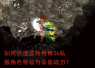 如何快速提升传奇36私服角色等级与装备战力? 如何快速提升传奇36私服角色等级与装备战力?