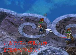 适当充值如何助力传奇玩家快速成长? 适当充值如何助力传奇玩家快速成长?