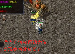 适当充值如何助力传奇玩家快速成长? 适当充值如何助力传奇玩家快速成长?