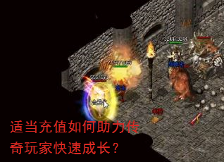 适当充值如何助力传奇玩家快速成长? 适当充值如何助力传奇玩家快速成长?