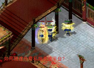 如何搭建传奇私服充值平台? 如何搭建传奇私服充值平台?