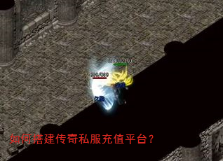 如何搭建传奇私服充值平台? 如何搭建传奇私服充值平台?