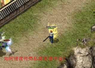 如何搭建传奇私服充值平台? 如何搭建传奇私服充值平台?