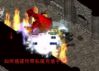 如何搭建传奇私服充值平台? 如何搭建传奇私服充值平台?