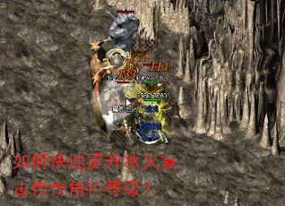 如何快速提升冰火复古传奇角色等级? 如何快速提升冰火复古传奇角色等级?