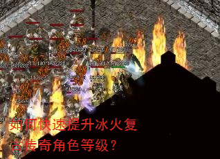 如何快速提升冰火复古传奇角色等级? 如何快速提升冰火复古传奇角色等级?