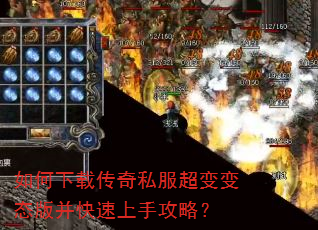 如何下载传奇私服超变变态版并快速上手攻略? 如何下载传奇私服超变变态版并快速上手攻略?